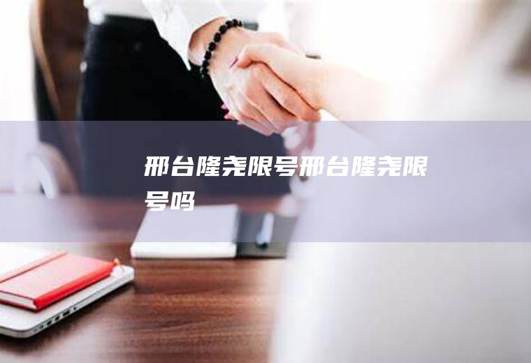 邢台隆尧限号邢台隆尧限号吗