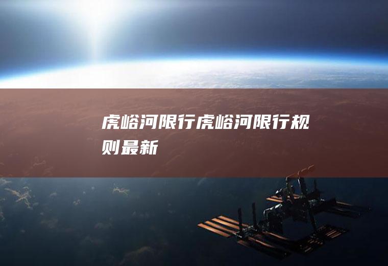 虎峪河限行虎峪河限行规则最新