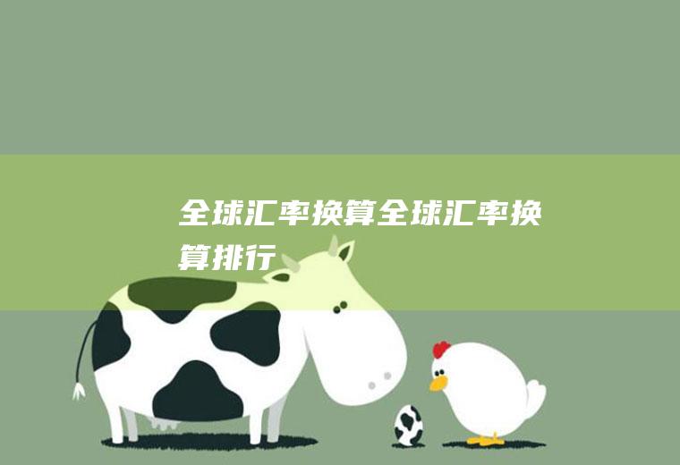 全球汇率换算全球汇率换算排行