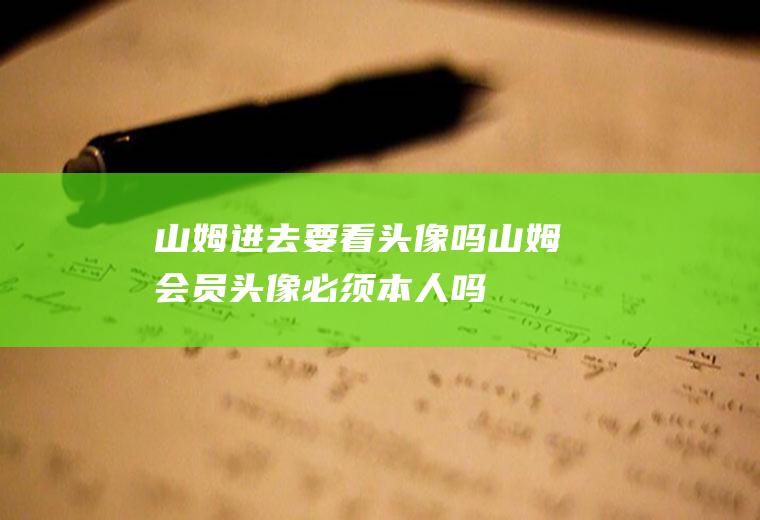 山姆进去要看头像吗山姆会员头像本人吗