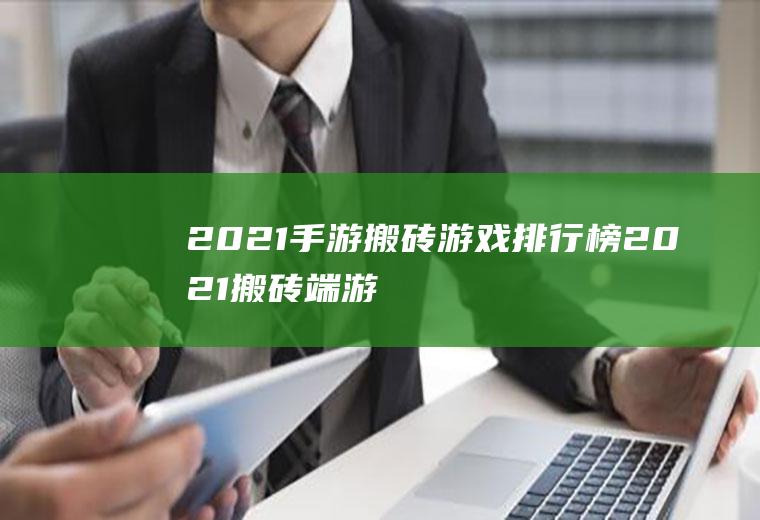 2021手游搬砖游戏排行榜(2021搬砖端游排行榜)