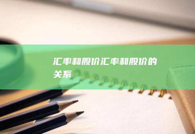 和股价和股价的关系