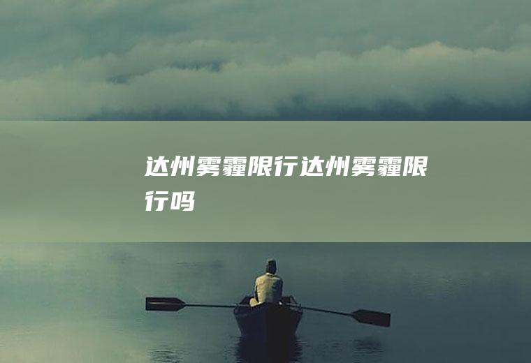 达州雾霾限行达州雾霾限行吗