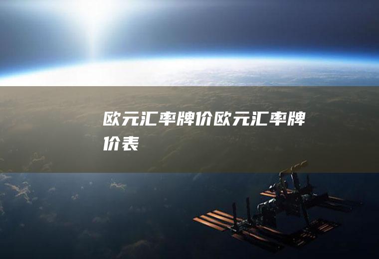 欧元汇率牌价欧元汇率牌价表