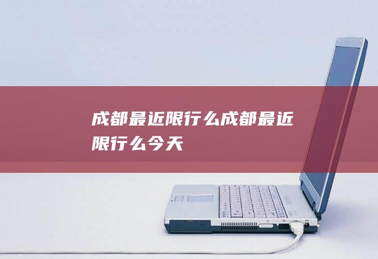 成都最近限行么成都最近限行么今天