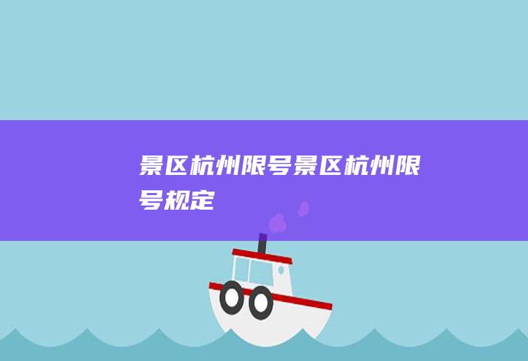 景区杭州限号景区杭州限号规定