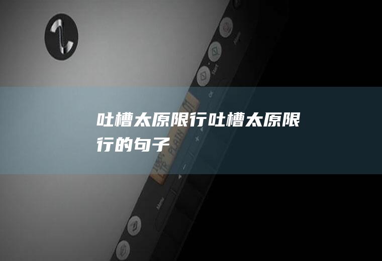吐槽太原限行吐槽太原限行的句子