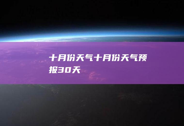 十月份天气十月份天气预报30天