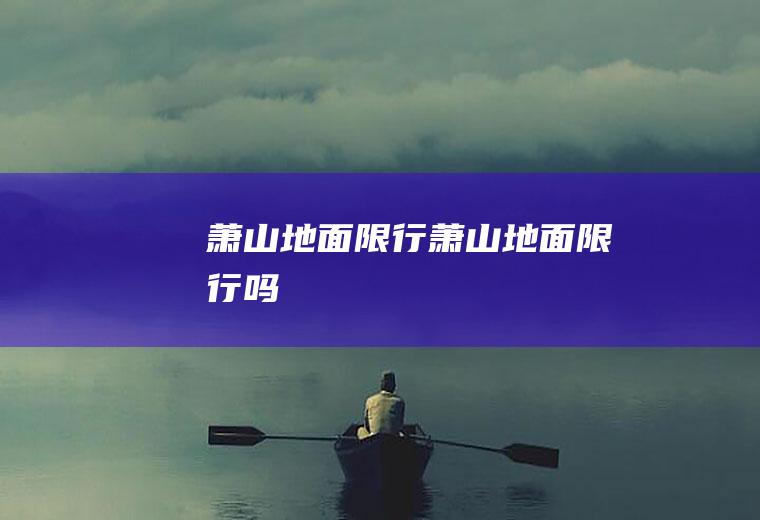 萧山限行萧山限行吗