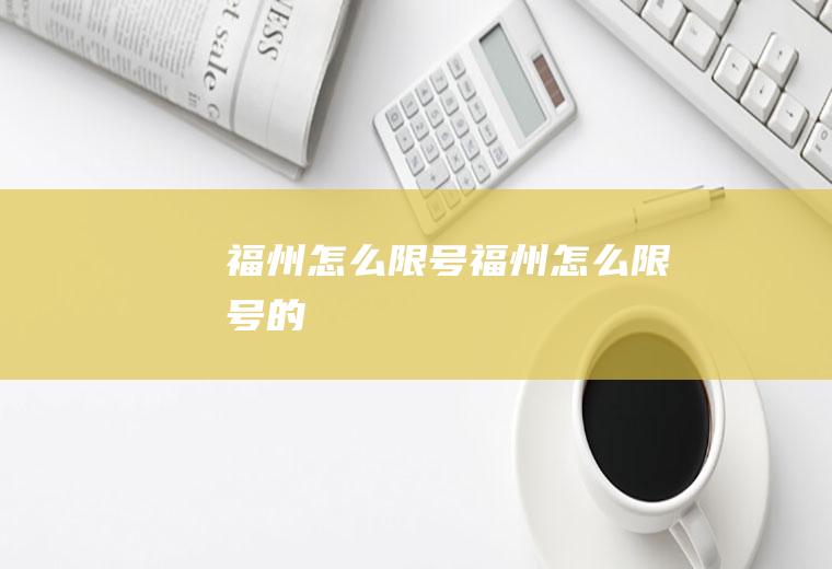 福州怎么限号福州怎么限号的