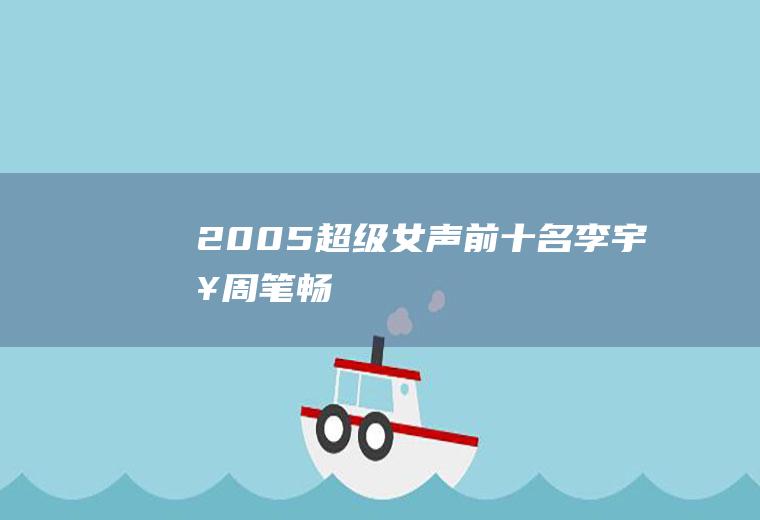 2005超级女声前十名：李宇春、周笔畅