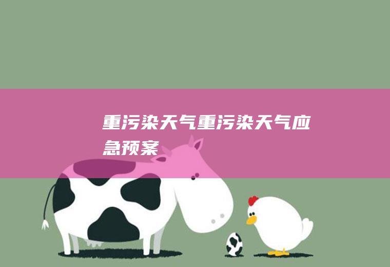 重污染天气重污染天气应急预案