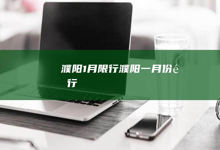 濮阳1月限行濮阳一月份限行