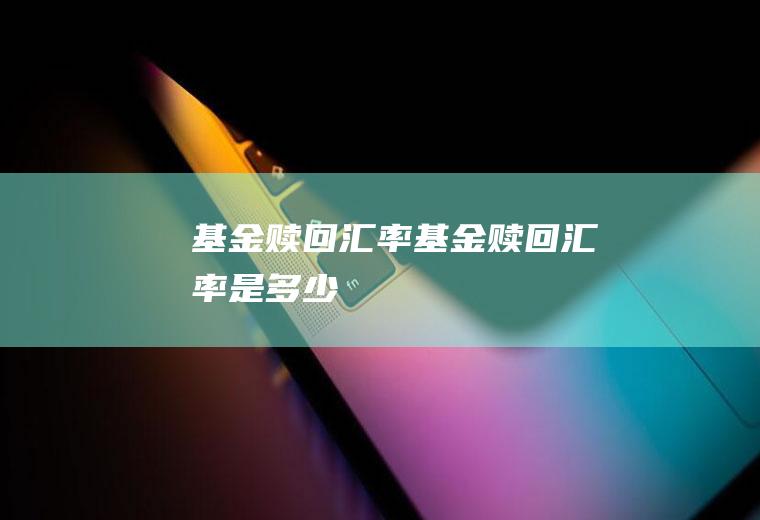 基金赎回基金赎回是多少