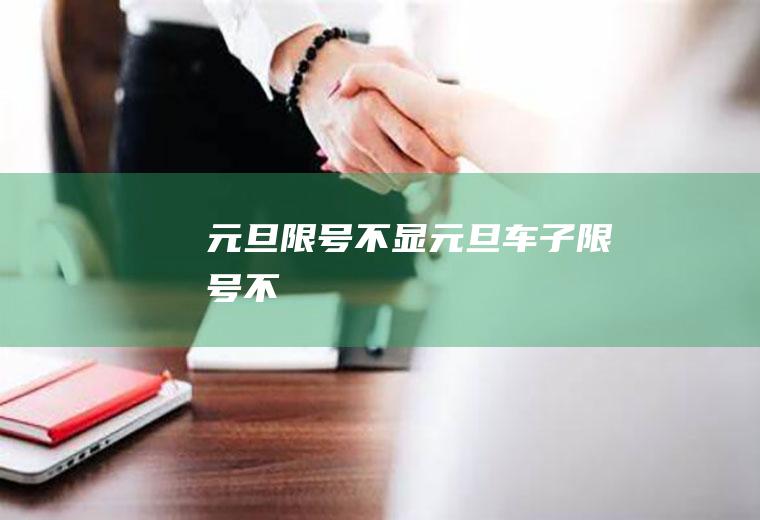 元旦限号不显元旦车子限号不