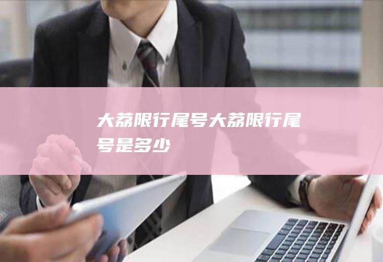 大荔限行尾号大荔限行尾号是多少