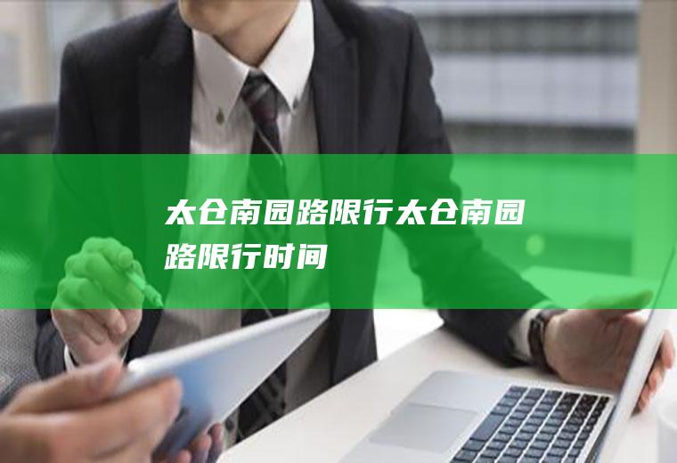 太仓南园路限行太仓南园路限行时间