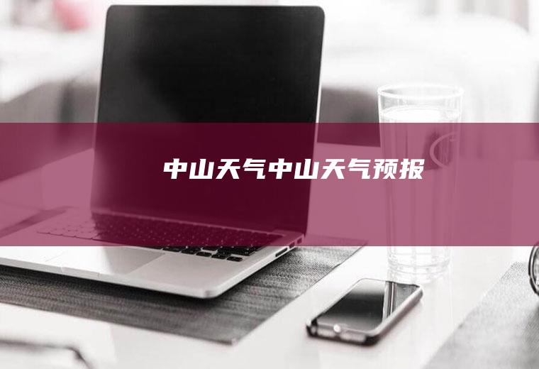 中山天气.中山天气预报