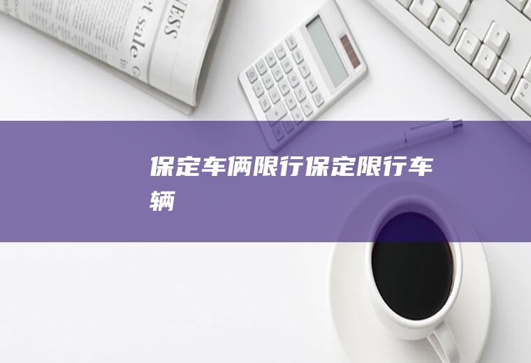 保定车俩限行保定限行车辆