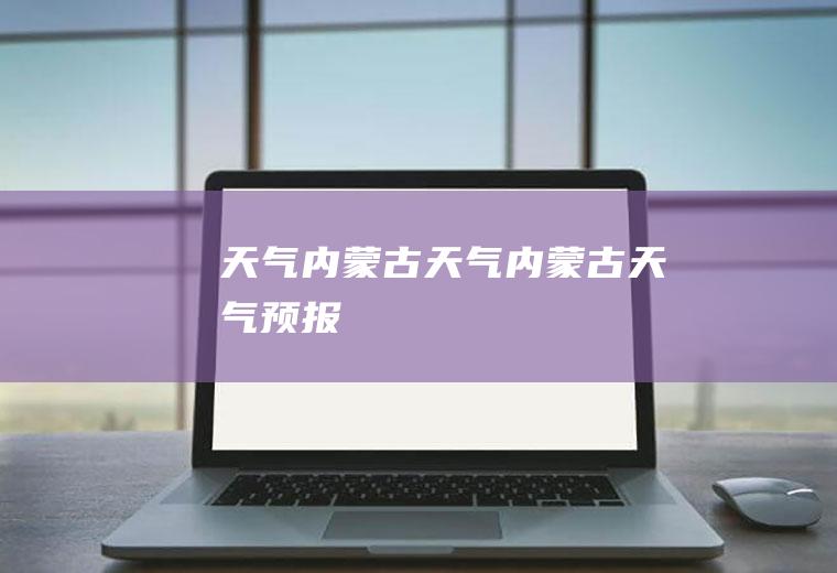 天气古天气古天气预报