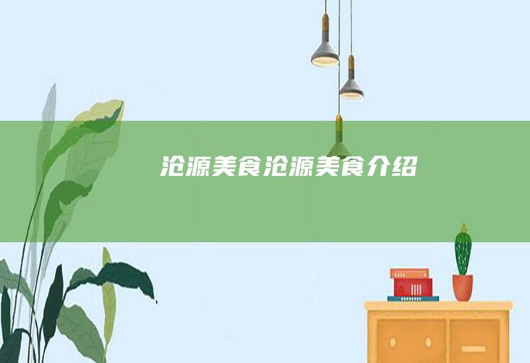 沧源美食,沧源美食介绍