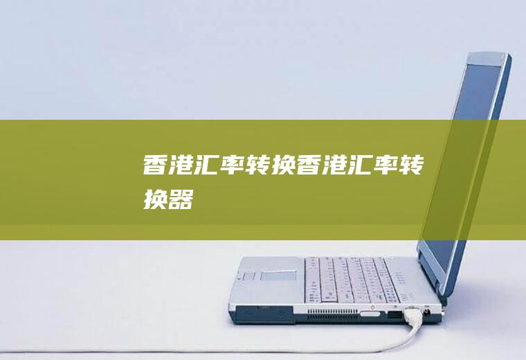 香港汇率转换香港汇率转换器