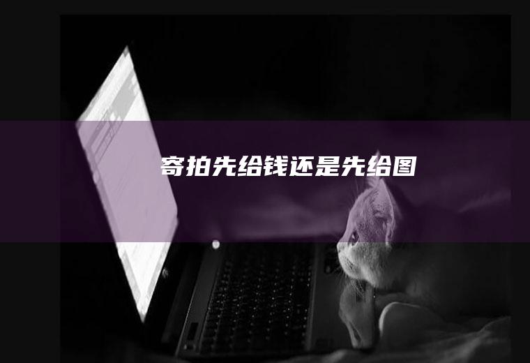 寄拍先给钱还是先给图