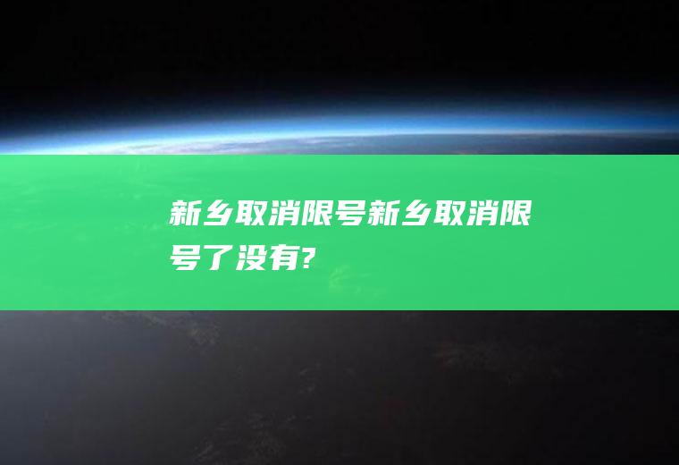 新乡取消限号新乡取消限号了没有?
