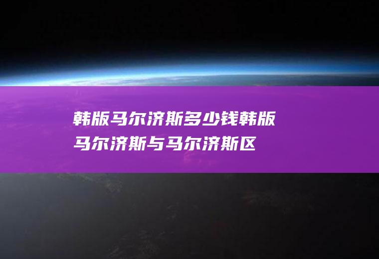韩版马尔济斯多少钱(韩版马尔济斯与马尔济斯区别)