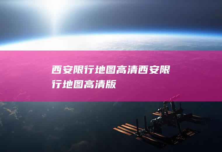 西安限行地图高清西安限行地图高清版