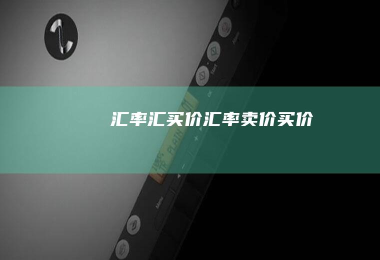 汇率汇买价汇率卖价买价