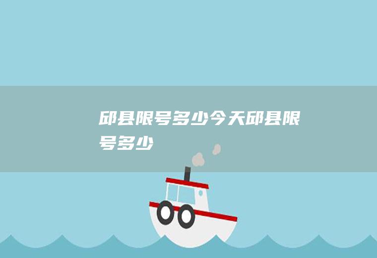 邱县限号多少今天邱县限号多少