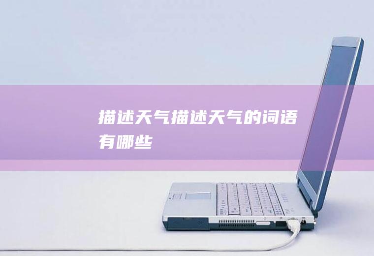 描述天气描述天气的词语有哪些