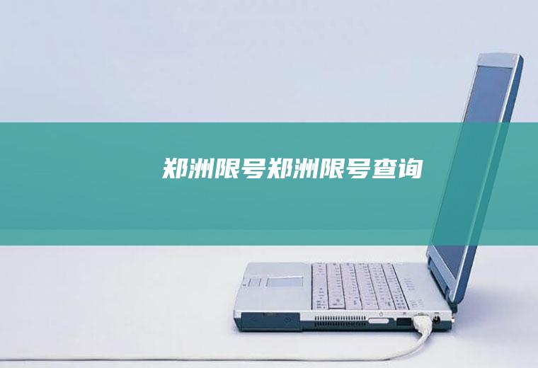 郑洲限号郑洲限号查询