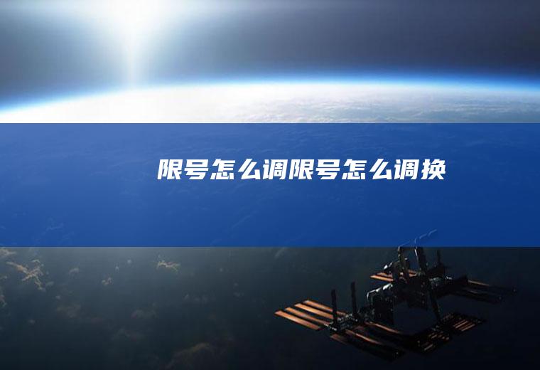 限号怎么调限号怎么调换