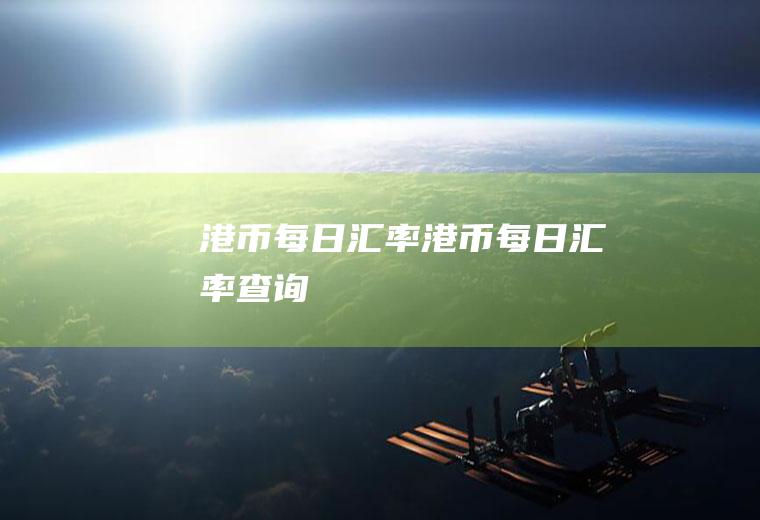 港币每日汇率港币每日汇率查询