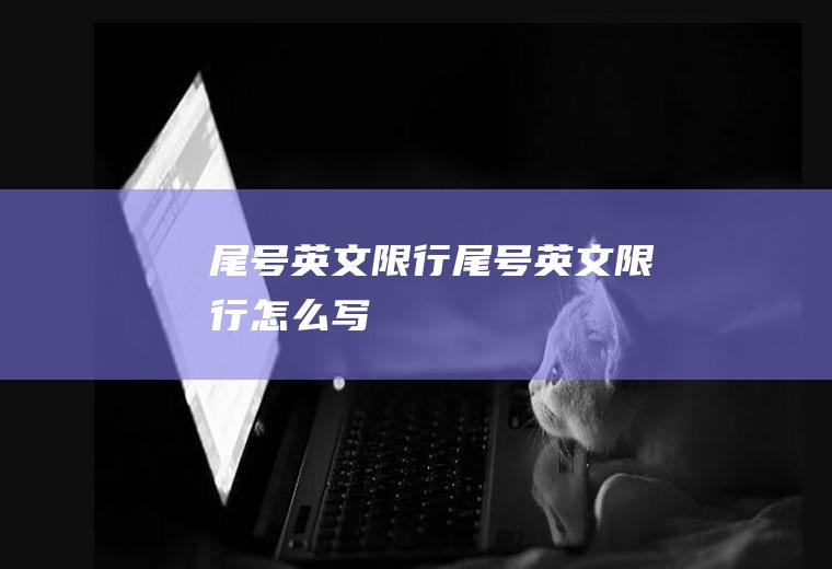 尾号英文限行尾号英文限行怎么写
