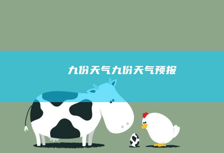 九份天气九份天气预报