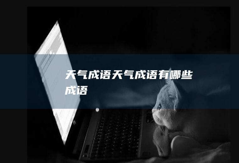 天气成语天气成语有哪些成语
