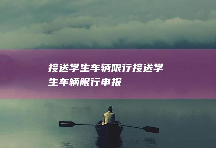 接送学生车辆限行接送学生车辆限行申报