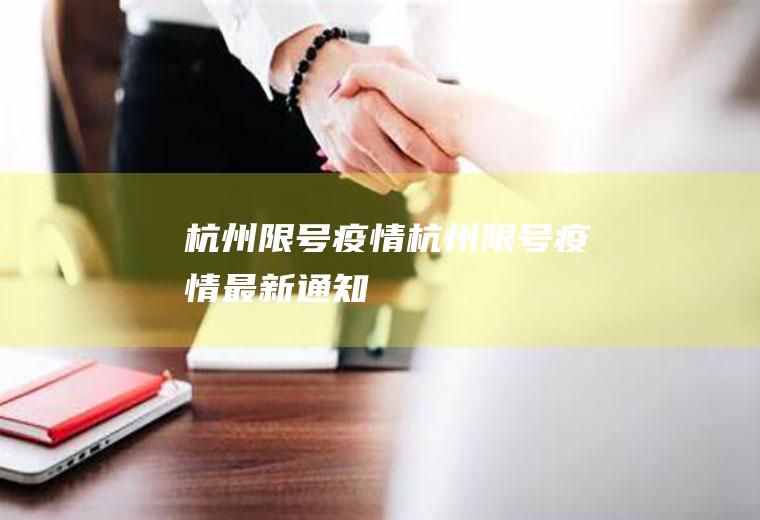 杭州限号疫情杭州限号疫情最新通知