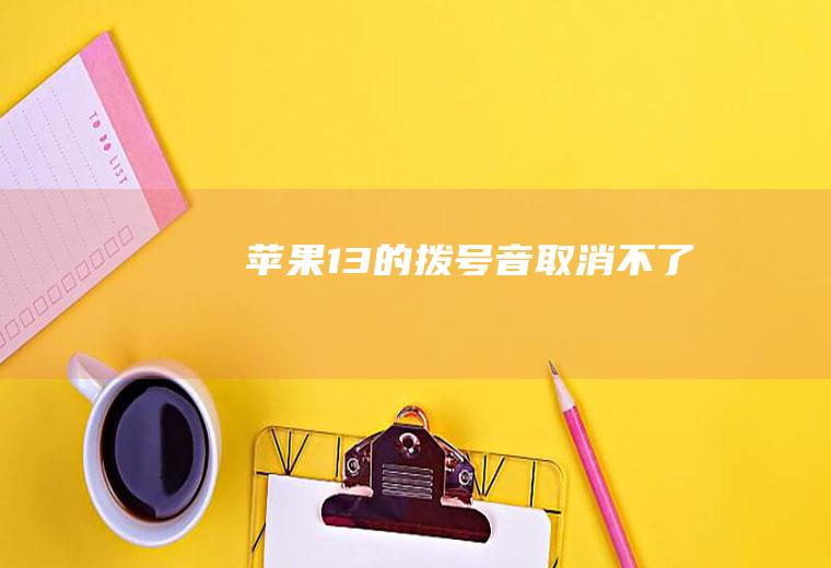 苹果13的拨号音取消不了