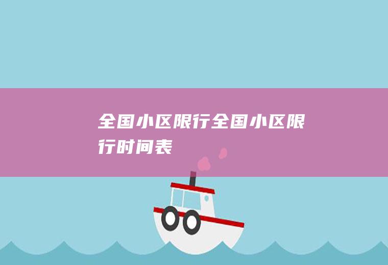 全国小区限行全国小区限行时间表