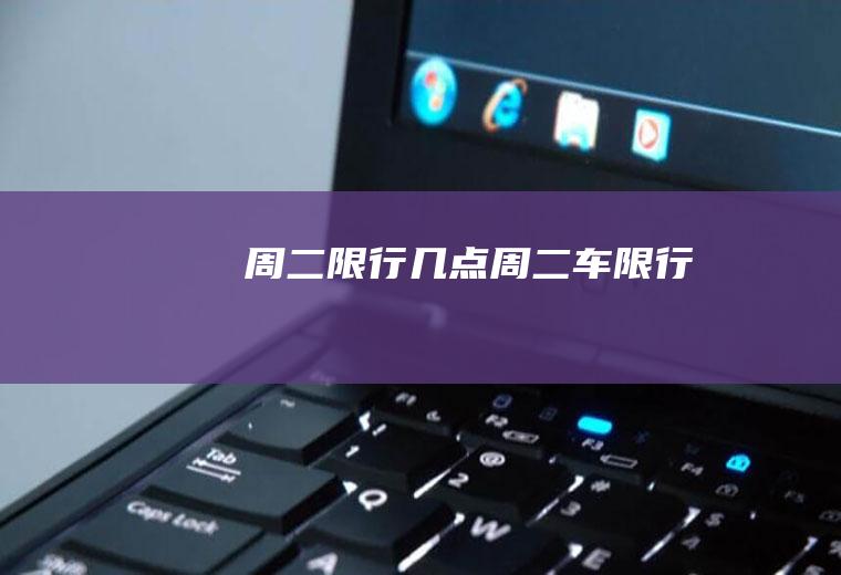 周二限行几点周二车限行