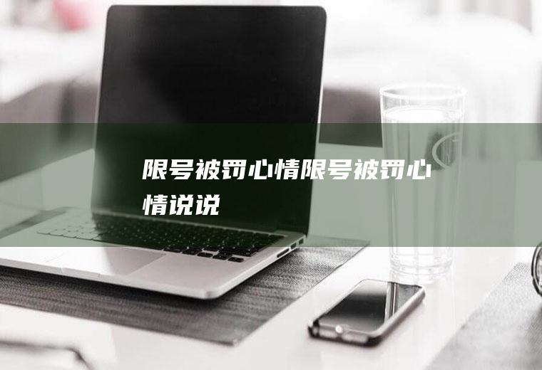 限号被罚心情限号被罚心情说说
