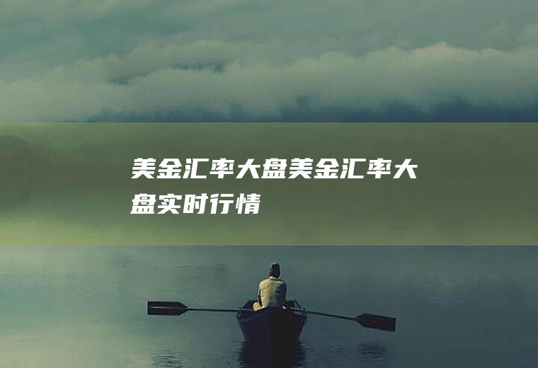 美金汇率大盘美金汇率大盘实时行情