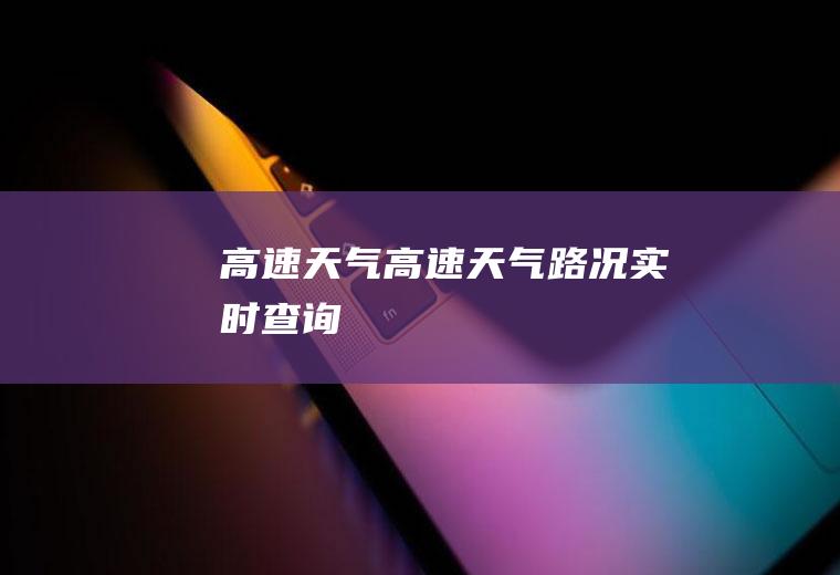 高速天气高速天气路况实时查询