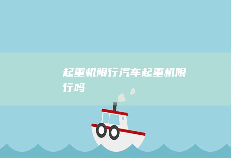起重机限行汽车起重机限行吗