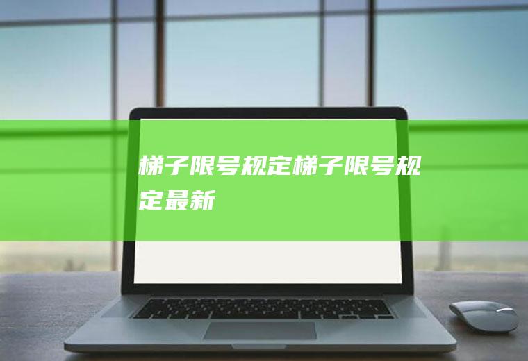 梯子限号规定梯子限号规定最新
