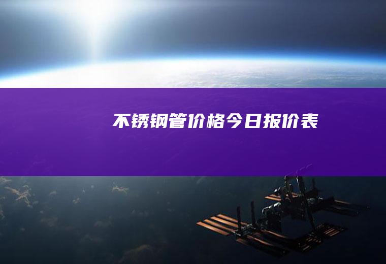 不锈钢管价格今日报价表
